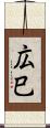 広巳 Scroll