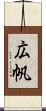 広帆 Scroll