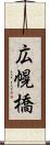 広幌橋 Scroll