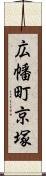 広幡町京塚 Scroll