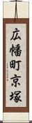 広幡町京塚 Scroll