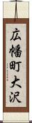 広幡町大沢 Scroll