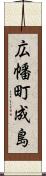 広幡町成島 Scroll