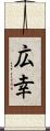 広幸 Scroll