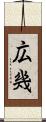 広幾 Scroll