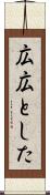 広広とした Scroll