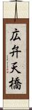 広弁天橋 Scroll