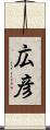 広彦 Scroll