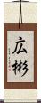 広彬 Scroll