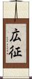 広征 Scroll