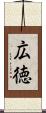 広徳 Scroll