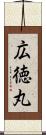 広徳丸 Scroll