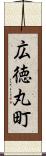 広徳丸町 Scroll