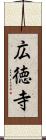 広徳寺 Scroll
