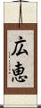 広恵 Scroll