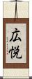 広悦 Scroll