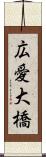 広愛大橋 Scroll