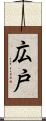 広戸 Scroll
