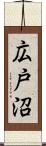 広戸沼 Scroll
