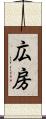 広房 Scroll