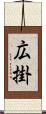 広掛 Scroll