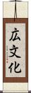 広文化 Scroll
