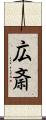 広斎 Scroll