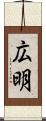 広明 Scroll