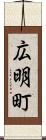 広明町 Scroll