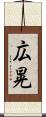 広晃 Scroll