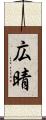 広晴 Scroll