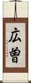 広曽 Scroll