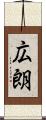 広朗 Scroll