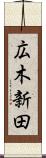 広木新田 Scroll