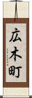 広木町 Scroll