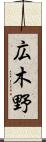広木野 Scroll