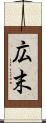広末 Scroll