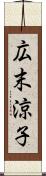 広末涼子 Scroll