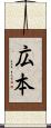 広本 Scroll