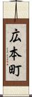 広本町 Scroll