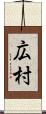 広村 Scroll