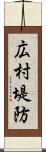 広村堤防 Scroll