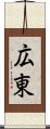 広東 Scroll