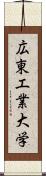 広東工業大学 Scroll