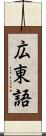 広東語 Scroll