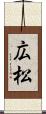 広松 Scroll
