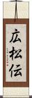 広松伝 Scroll
