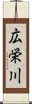 広栄川 Scroll