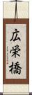 広栄橋 Scroll