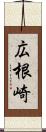 広根崎 Scroll